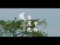 Capture de la vidéo 吳青峰〈我在原地等你〉（電影【我在原地等你】同名主題曲）