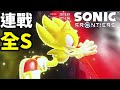 索尼克未知邊境 連戰模式全S挑戰 sonic frontiers