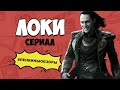 ЛОКИ РАЗБОР. Мнение о сериале. Реакция на сериал. Сериалы 2021 которые уже вышли | Ленкины обзоры