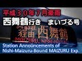 駅自動放送　まいづる号・「西舞鶴」行き　＠京都駅