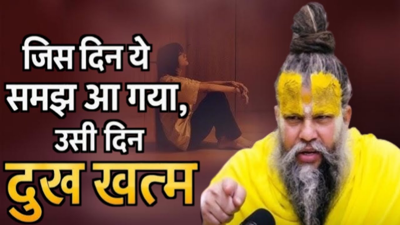 जिस दिन ये समझ आ गया उसी दिन दुःख खत्म ||