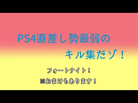 【Fortnite】PS4直差し勢最弱のキル集！おまけもあります！