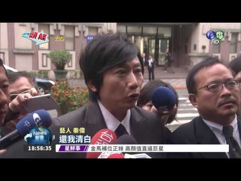 涉性侵求刑41年 秦偉:一定無罪