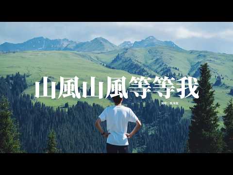 萬海東 - 山風山風等等我『山風山風等等我 帶我去山那頭，看看外面的世界山河多錦繡，和夕陽並肩走 和往事揮著手，我想任性要一回自由。』【動態歌詞MV】