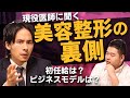 【医師/塾経営者/YouTuber】細井龍先生に聞く美容整形の裏側！【給料暴露】