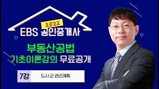 [EBS] 2022 공인중개사 유료 기초강의 무료공개! - 부동산공법 기초이론 7강