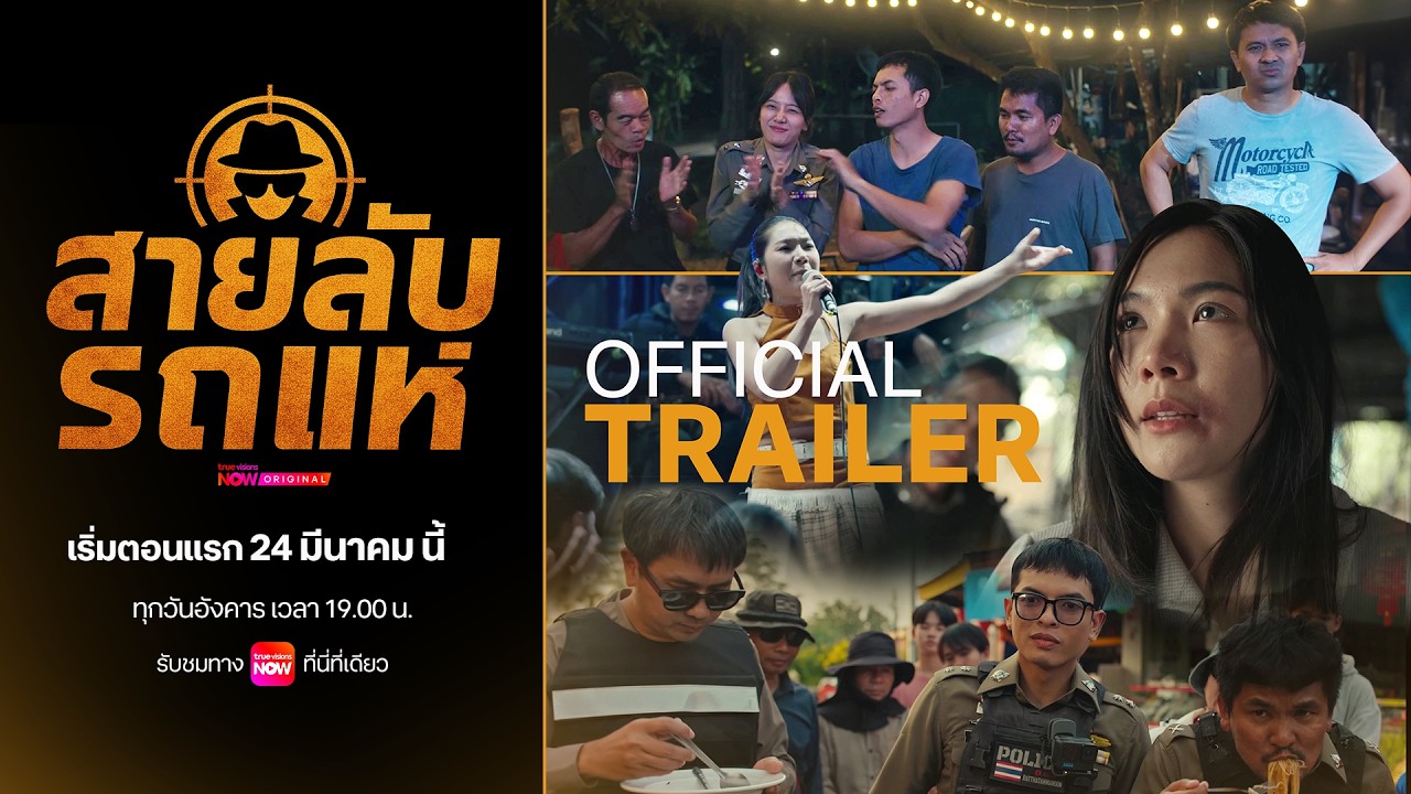 สายลับรถแห่ (The Cop: Spy on Stage) | Official Trailer