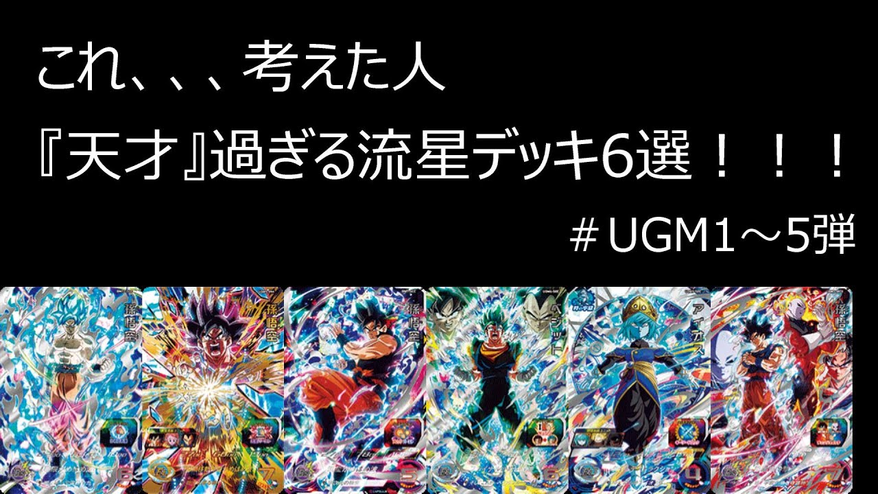SDBH】 これ、、、考えた人！天才過ぎる流星デッキ6選！！UGM5弾 