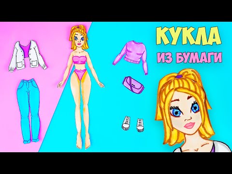 Бумажная кукла своими руками | Как сделать куклу и одежду из бумаги