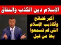 كشف حقيقة الإسلام أكبر فضا ئح وأكا ذ يب الإسلام 