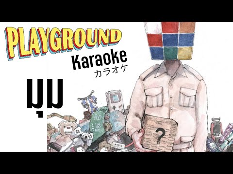 มุม - PLAYGROUND [KARAOKE MV]