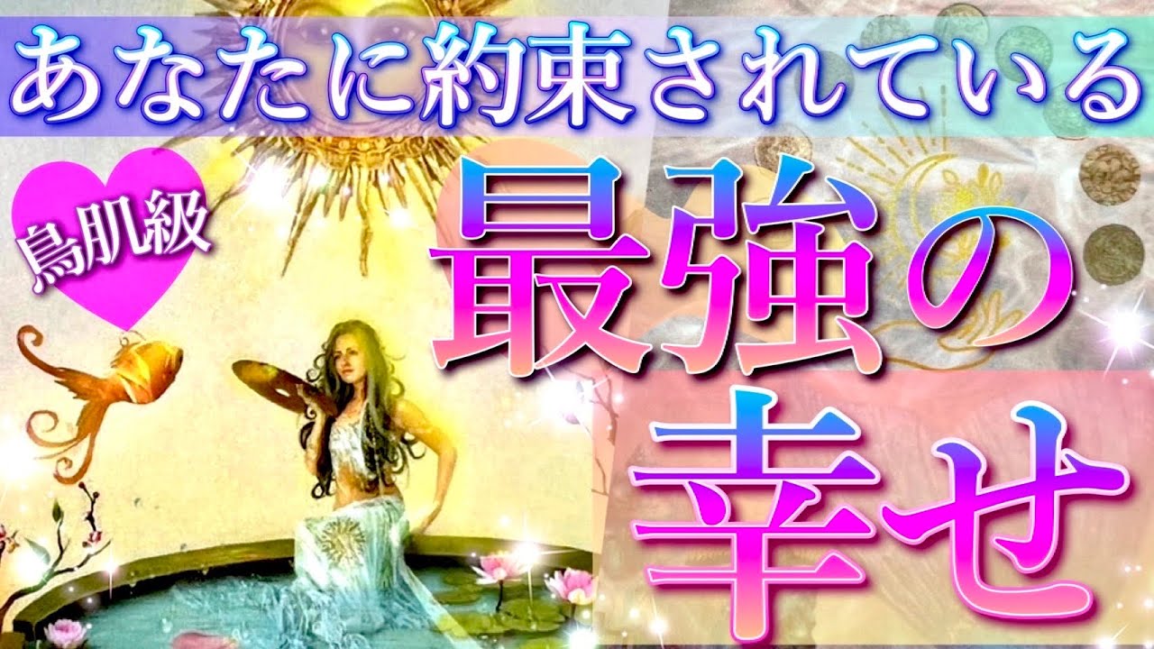 【個人鑑定級】あなたに約束されている最強の幸せ🌟タロット＆オラクルカードリーディング