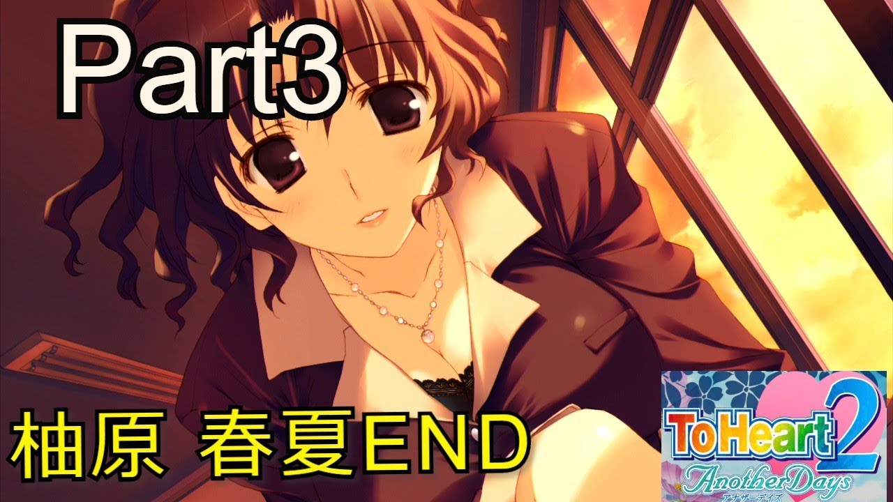 ToHeart2 DX PLUS】Another Days 柚原春夏ルート Part3(終)【PS3