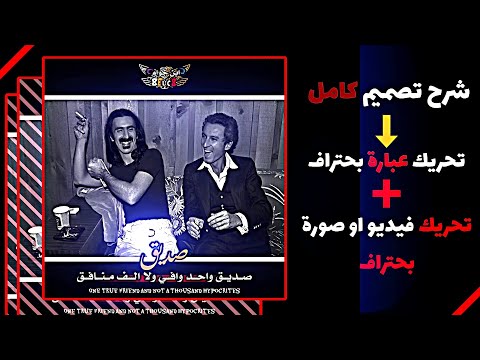 شرح تصميم كامل بحتراف تحريك عبارة بحتراف تحريك فيديو او صورة شرح لايت موشن  لايت موشن