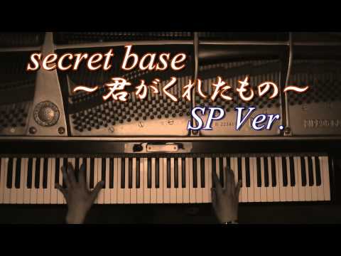 ピアノ Secret Base 君がくれたもの SP Ver を弾いてみた Byよみぃ あの日見た花の名前を僕達はまだ知らない ED