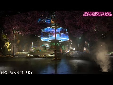 Видео: No Man's Sky: как построить базу-город на Грузовом Корабле [ГАЙД]