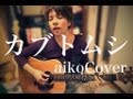 カブトムシ / aiko(COVER) 弾き語り