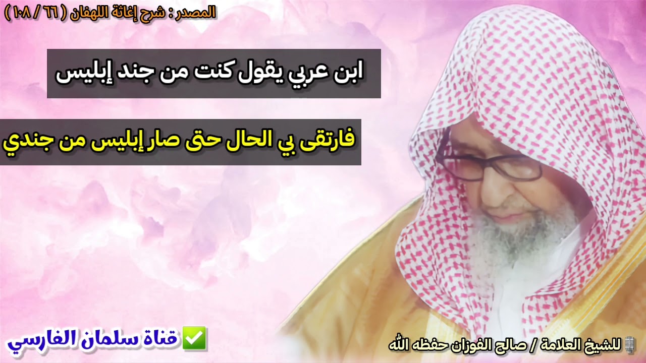 ابن عربي يقول كنت من جند إبليس فارتقى بي الحال حتى صار إبليس من جندي | للشيخ صالح الفوزان