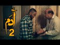 مسلسل ادم الحلقة 2 الثانية بطولة تامر حسني مي عز الدين درة بجودة عالية HD 