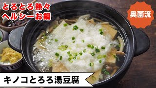 湯豆腐（とろろ湯豆腐）｜奥薗壽子の日めくりレシピ【家庭料理研究家公式チャンネル】さんのレシピ書き起こし