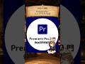 【ギルド実践】 PremierePro シェイプマスク方法