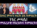 ነገረ ሥላሴ ከአኬ ጋር መሰረታዊ የክርስትና ትምህርት ሐዋርያዊ መልሶች Apostolic Answers አክሊል አኬ
