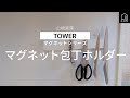 【山崎実業】TOWER　マグネット＆ウォール包丁ホルダー