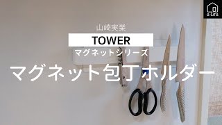 【山崎実業】TOWER　マグネット＆ウォール包丁ホルダー