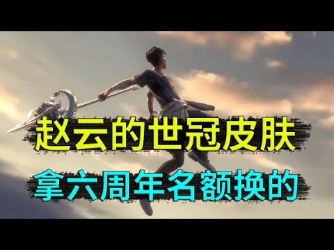 王者荣耀： 赵云抢了百里的世冠皮肤，是为了把六周年皮肤名额，留给百里守约