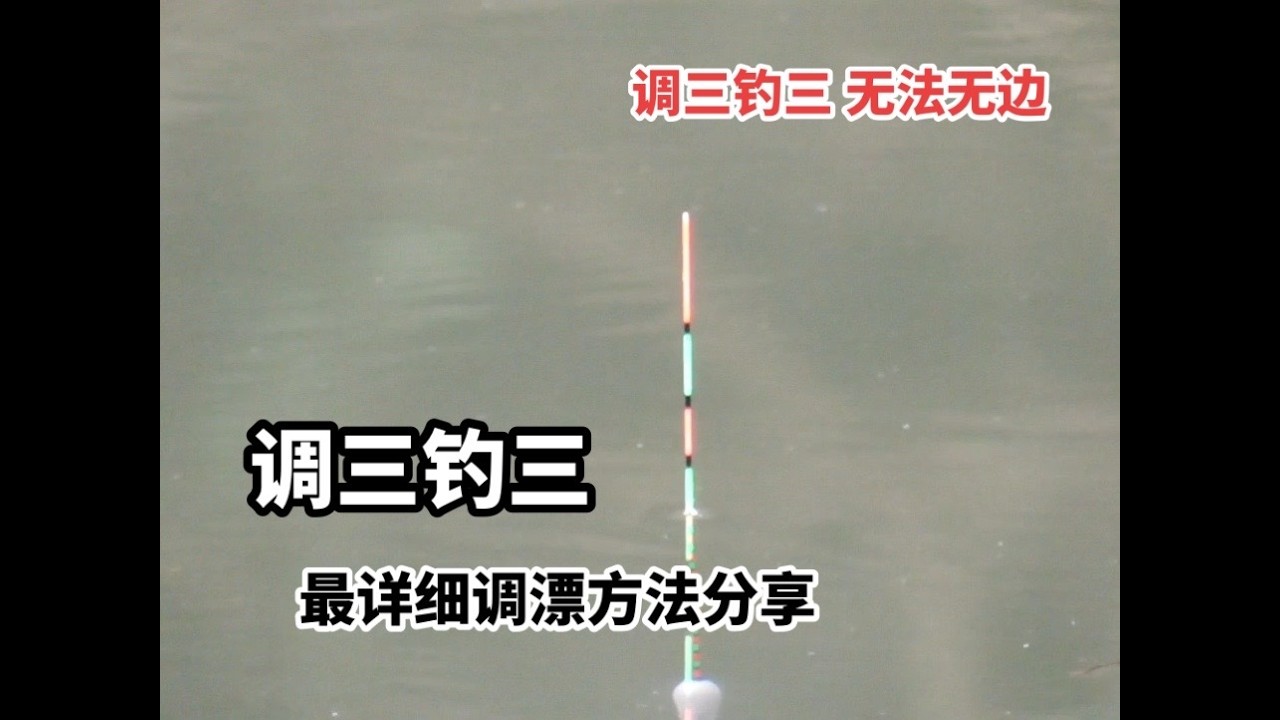 调漂：“调三钓三 无法无边”最详细调漂全过程分享！ #打龟是不可能的 #钓鱼人的精神无人能比 #用一张照片证明你是钓友 #调漂技巧 #调漂