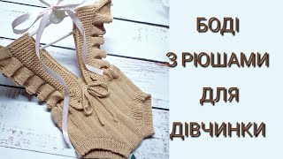 видео: Як легко та просто зв'язати ніжний, красивий боді з рюшами для дівчинки. В'яжемо спицями стильну річ картинка: Як легко та просто зв'язати ніжний, красивий боді з рюшами для дівчинки. В'яжемо спицями стильну річ