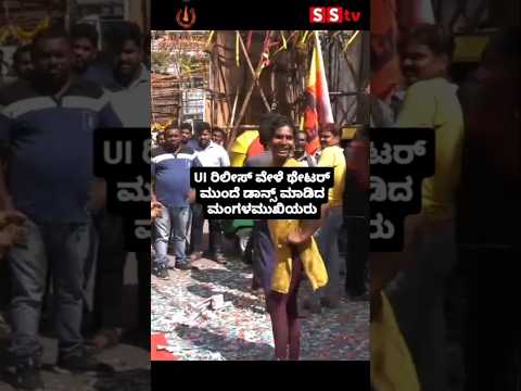 UI ರಿಲೀಸ್ ವೇಳೆ ಥೇಟರ್ ಮುಂದೆ ಡಾನ್ಸ್ ಮಾಡಿದ ಮಂಗಳಮುಖಿಯರು #kannadastartv #indianactor #publicreview UI ರಿಲೀಸ್ ವೇಳೆ ಥೇಟರ್ ಮುಂದೆ ಡಾನ್ಸ್ ಮಾಡಿದ ಮಂಗಳಮುಖಿಯರು #kannadastartv #indianactor #publicreview