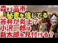 森裕子vs高市早苗総理。高市「秘書を信じる」発言で炎上?小沢一郎、参政党に入党騒動?&米山隆一の不思議なサムネ。