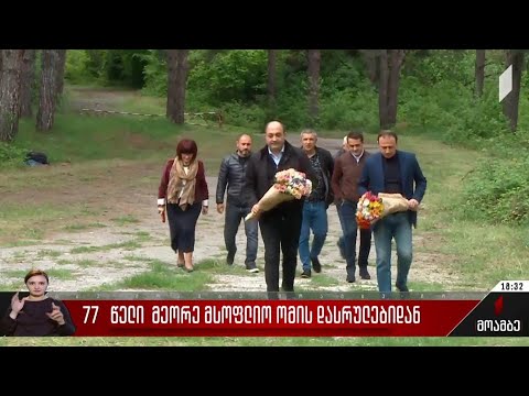 77 წელი მეორე მსოფლიო ომის დამთავრებიდან