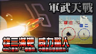 雄風三型實測滿靶 彈孔大到威力驚人 460公里外「一擊斃命」中國航母瑟瑟發抖》軍武天戰