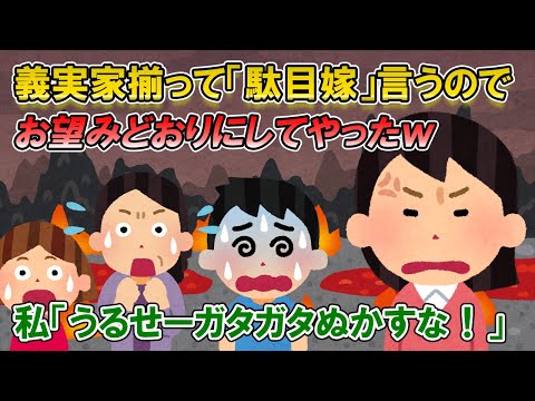 【2ch修羅場】同居の義家族は全く家事を手伝わず、「何もしないできの悪い嫁」「駄目嫁」だと近所に広めていた→お望み通りになってやったｗ【ゆっくり解説】