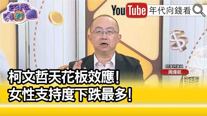 精彩片段》周伟航:拼命阻止换侯...【年代向钱看】2023.07.19 - 天天要闻