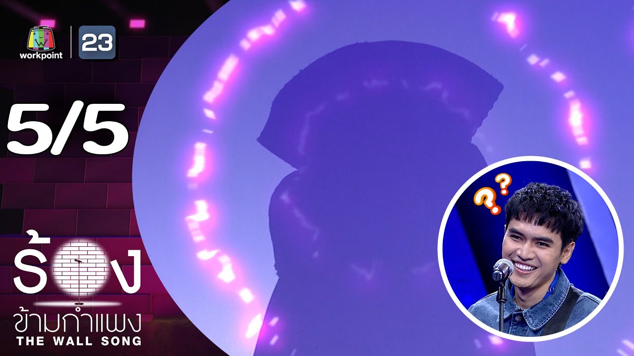 The Wall Song ร้องข้ามกำแพง | EP.255 | โจอี้ ภูวศิษฐ์  | 24 ก.ค. 68 [5/5]