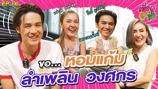 เที่ยว ลุย ทุ่ง | EP.16 ลำเพลิน วงศกร x โจอี้ ภูวศิษฐ์