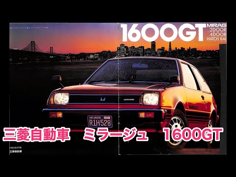 旧車 カタログ 三菱自動車 ミラージュ 1600GT MITUBISHI MIRAGE 1600GT