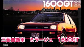 三菱車カタログ集 1960〜1980年代 （MIRAGE,COLT 他） 旧車 カタログ 三菱自動車 ミラージュ 1600GT MITUBISHI MIRAGE 1600GT
