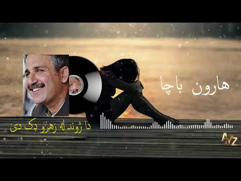Haroon Bacha Romantic Tappay 2023 دا ژوند له زهرو ډک دی هارون باچا