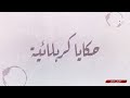 حكايا كربلائية عادات وتقاليد الكربلائيين في الاستعداد لاستقبال شهر صفر الخير 