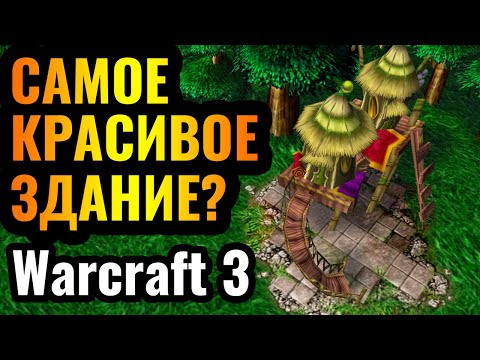 Видео: ПРОХОДИМ ТЕСТ: Какое здание КРАСИВЕЙШЕЕ в Warcraft 3? | Wanderbraun в Warcraft 3 Reforged