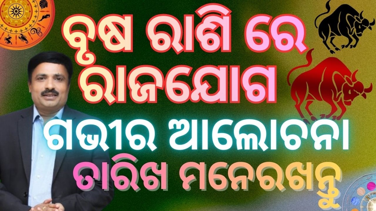 ବୃଷ ରାଶି ର ଭଲ ସମୟ || ସବୁ କିଛି ବଦଳେଇବେ ବୃହସ୍ପତି || ଓଡ଼ିଆ ରାଶିଫଳ || Turash Rashiphal ||