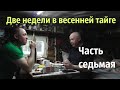 Пол месяца в весенней тайге/в ожидании гуся/рыбалка/быт в избе/7 часть