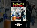 買い占めカップルを許さない現地人
