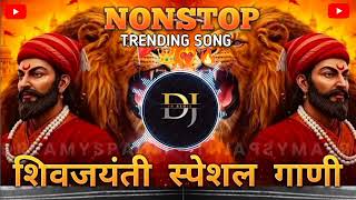 Shivaji Maharaj Dj Songs | SHIVJAYANTI 2025 Shivjayanti special DJ songs Chatrapati Shivaji Maharaj