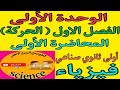 فيزياء الصف الاول الثانوي الصناعي ٢٠٢٥ الترم الاول الوحدة الأولى الفصل الاول الحركة 