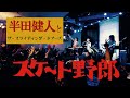 『スケート野郎』cover 半田健人とザ・スライディング・ドアーズ 2022.6.4